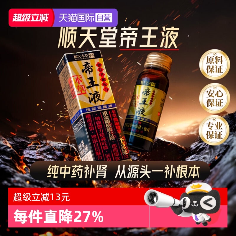 【自营】顺天堂本草帝王液补肾气恢复体力精神冬虫夏草人参50ml