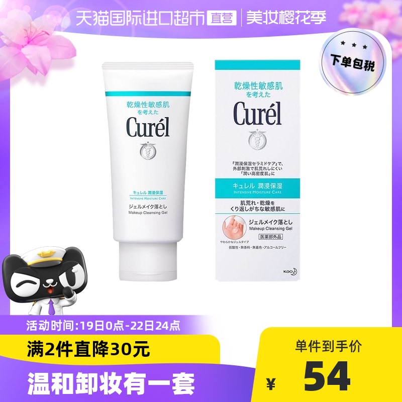 【面部护理】日本Curel珂润保湿卸妆啫喱敏感肌温和清洁130g