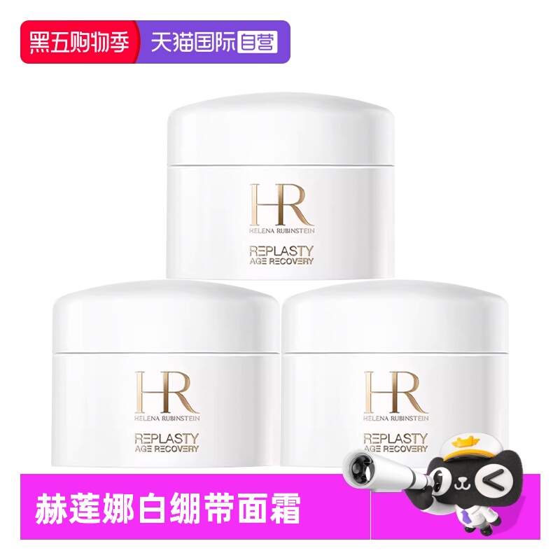 赫莲娜白绷带面霜5ml*3紧致