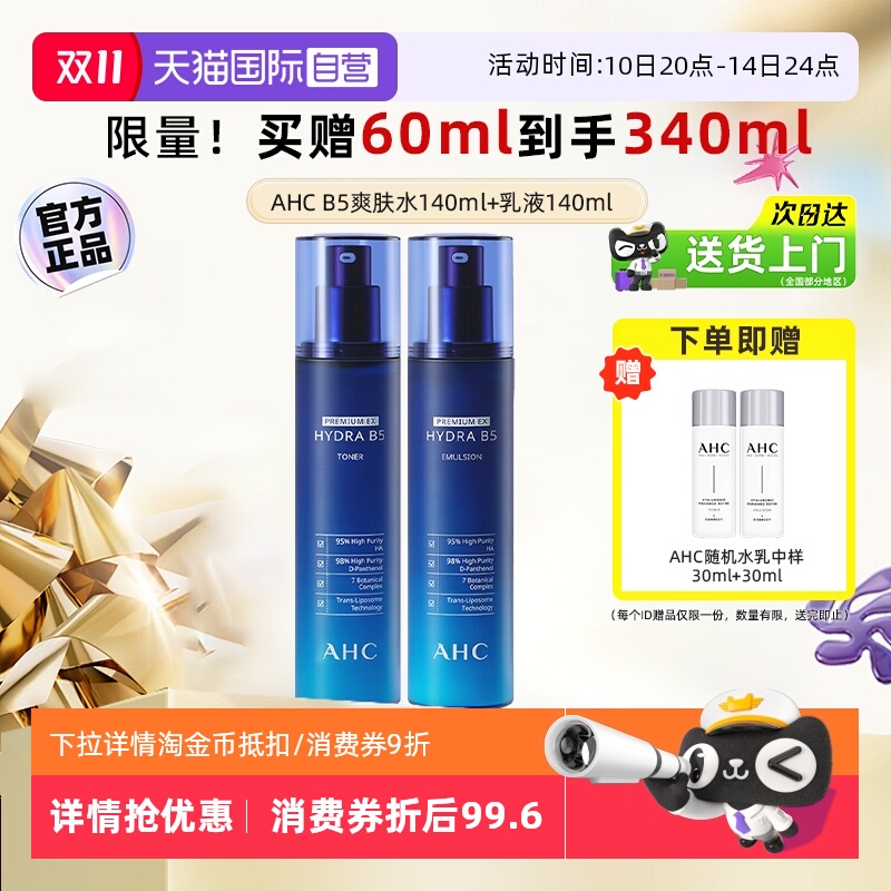 【自营】AHC B5水乳套装玻尿酸爽肤水乳液秋冬补水保湿官方护肤品
