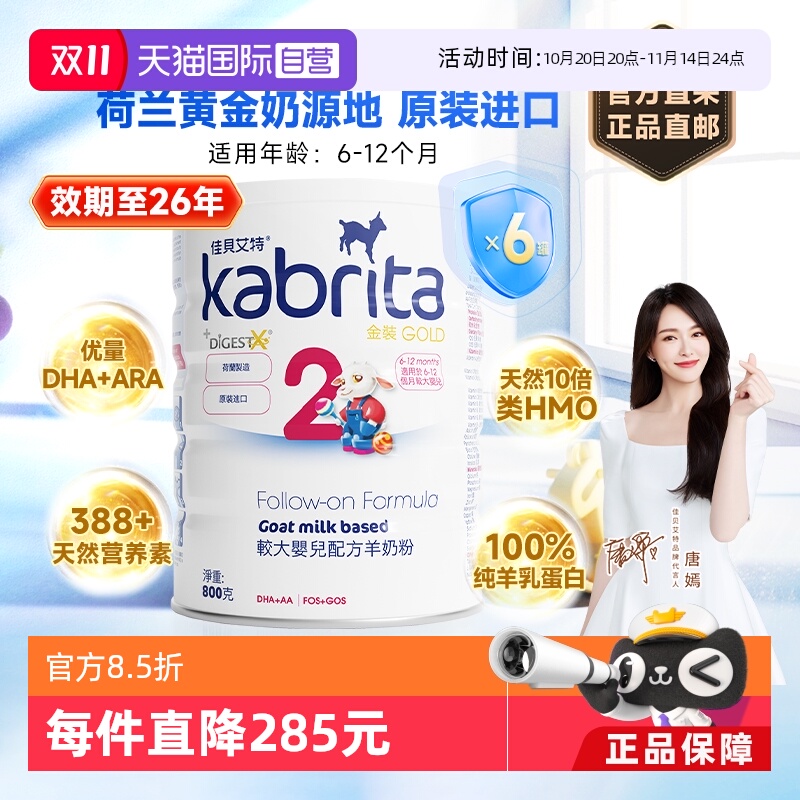 【自营】进口佳贝艾特羊奶粉港版较大婴儿配方奶粉2段 800g*6罐