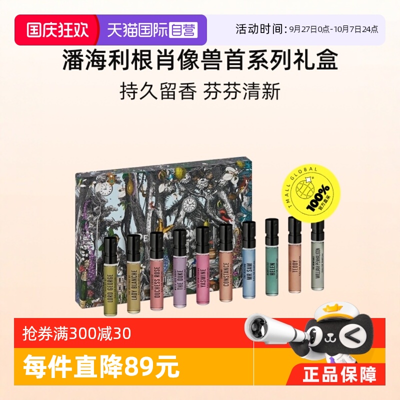 潘海利根肖像兽首系列礼盒