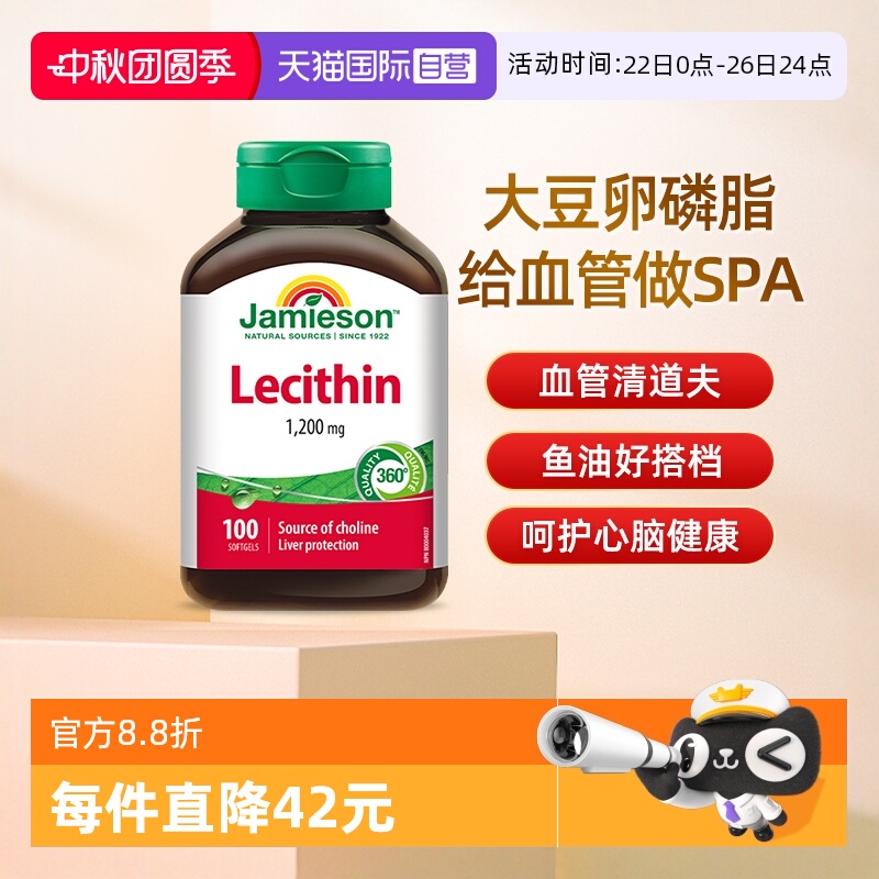 【自营】JAMIESON健美生卵磷脂软胶囊100粒呵护心脑血管大豆