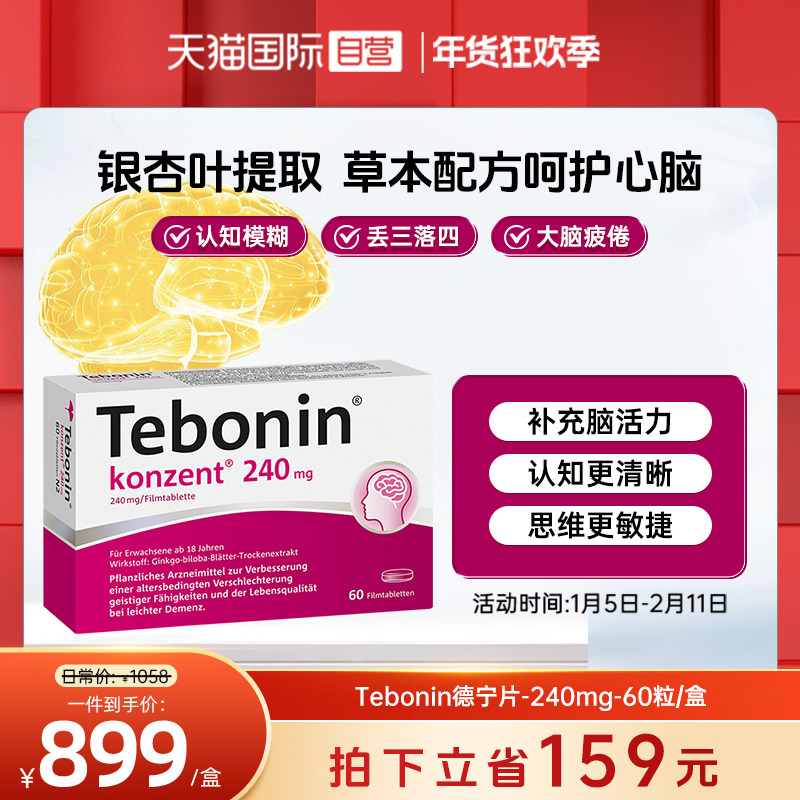【自营】德国Tebonin德葆宁金纳多银杏叶片240mgMCl改善记忆60粒,OTC药品/国际医药,国际天然药品,淘宝优惠券,粉丝福利购,淘宝优惠卷