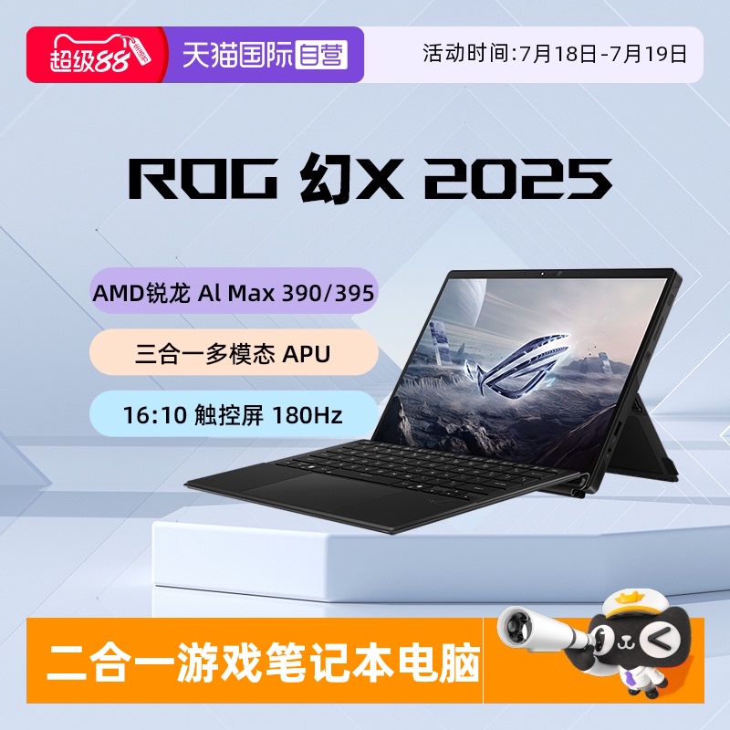 【自营】ROG幻X 2025 锐龙AI MAX 13.4英寸触控二合一游戏笔记本电脑