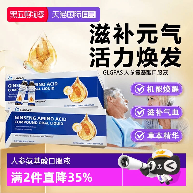 GLGFAS人参氨基酸口服液营养补品