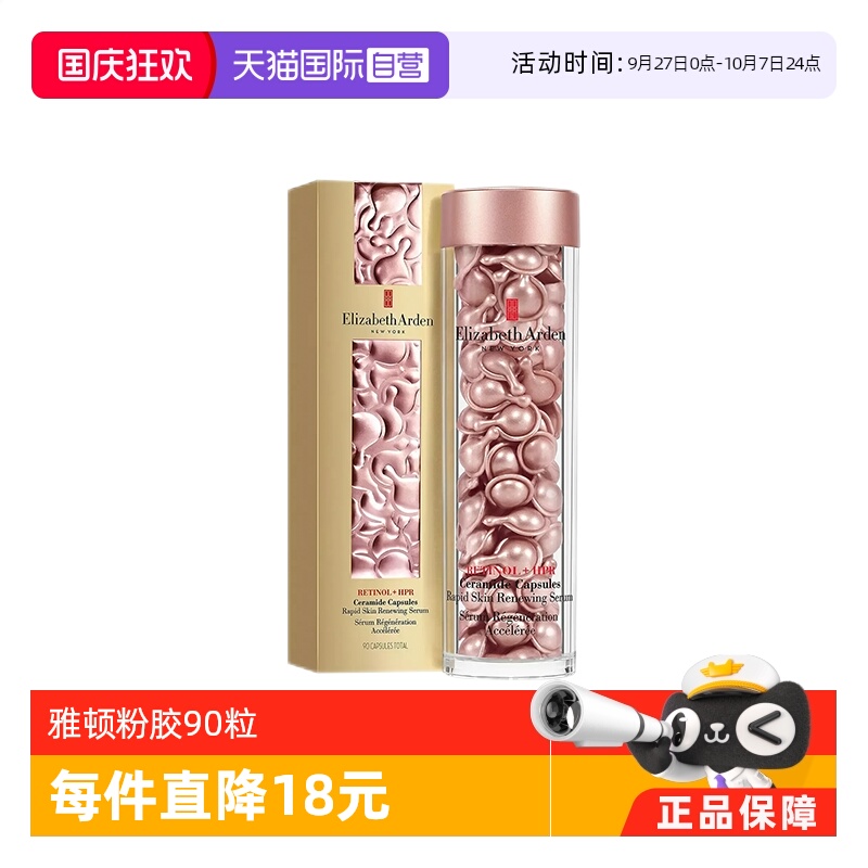 【自营】雅顿时空焕活粉胶精华液90粒