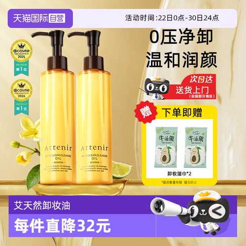 【自营】ATTENIR/艾天然卸妆油三合一深层清洁毛孔去角质面部眼部