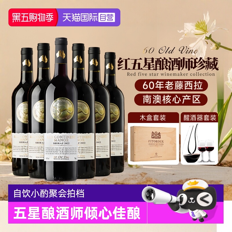 【自营】红五星珍藏 澳洲进口红酒整箱西拉干红葡萄酒正品礼盒装