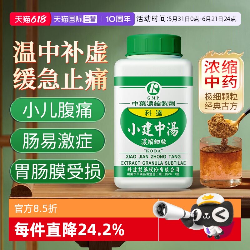 【自营】科达制药小建中汤浓缩颗粒温中补虚和里缓急脾胃虚寒腹痛