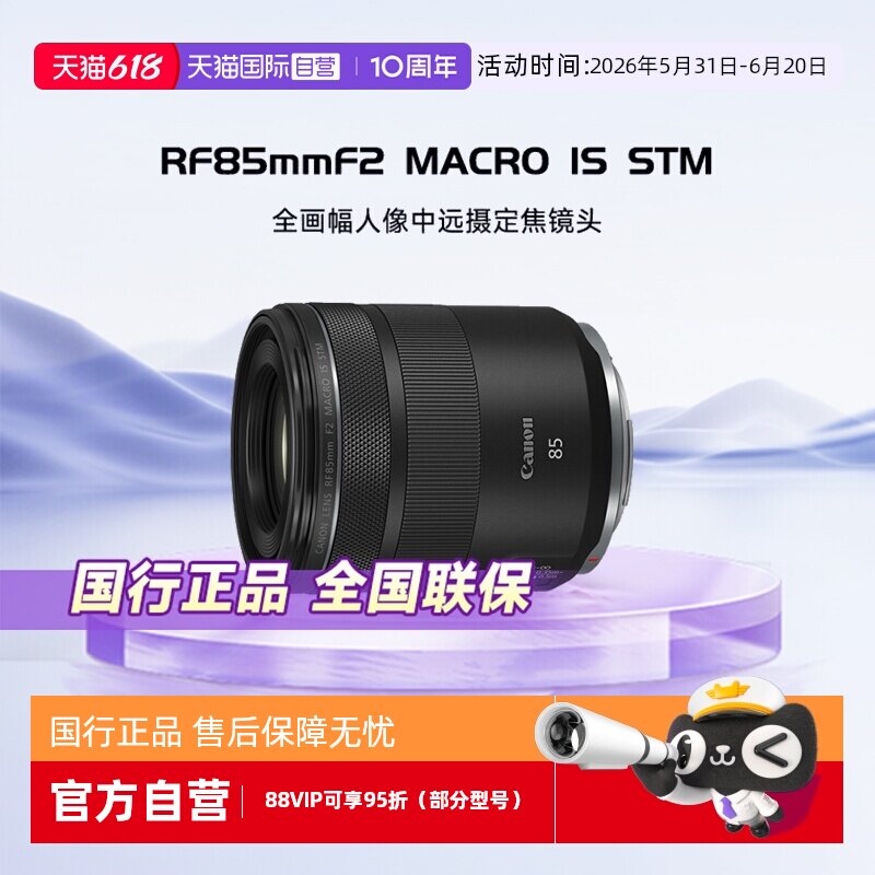 【自营】佳能RF 85mm F2 MACRO IS STM 全画幅人像定焦镜头微距