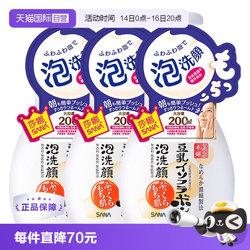 【自营】SANA莎娜泡沫洗面奶豆乳洁面慕斯200ml*3保湿不紧绷