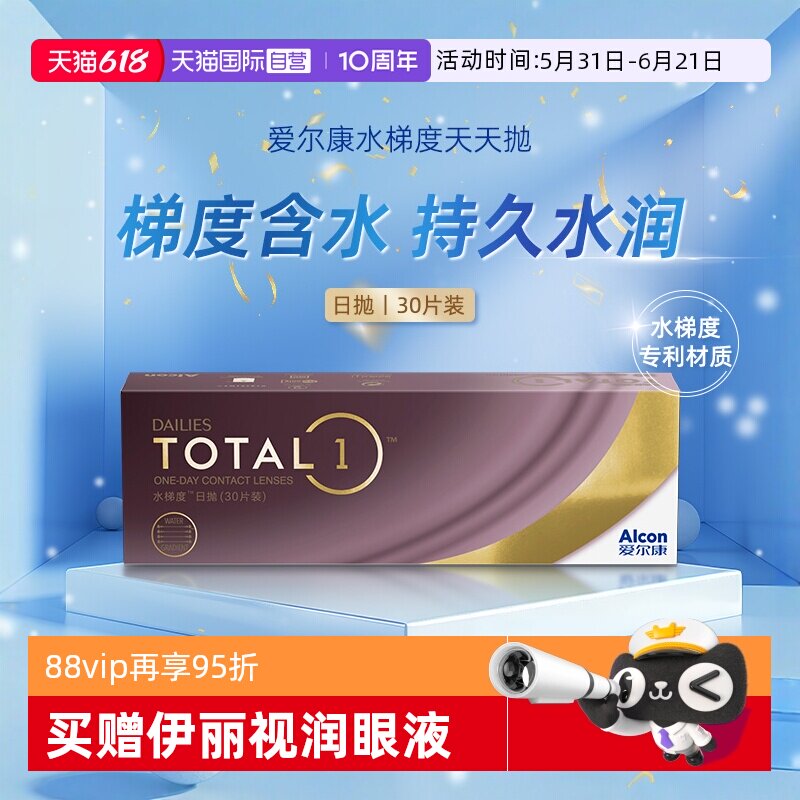 【自营】爱尔康视康水梯度天天抛日抛30片硅水凝胶近视隐形眼镜透