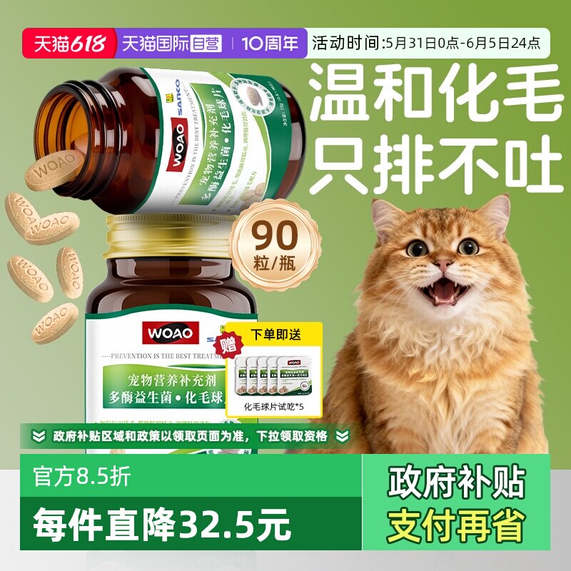【自营】SANKO联名款woao益生菌猫草化毛球片温和排毛不伤肠胃