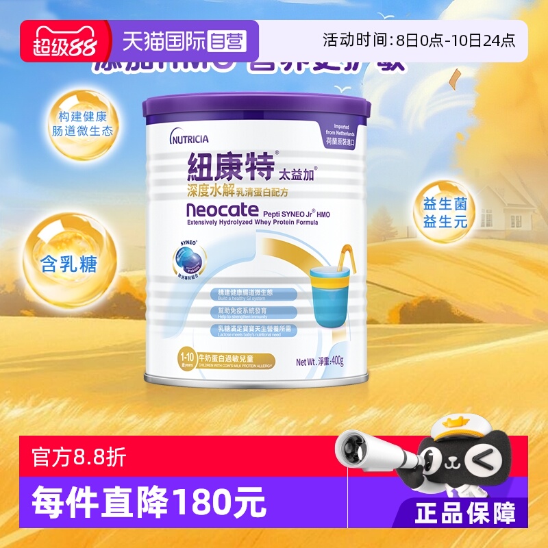 【自营】纽康特太益加含乳糖HMO深度水解乳清蛋白配方1-10岁400g