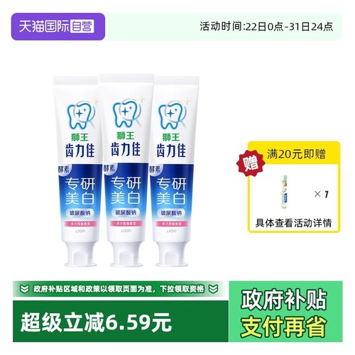 【自营】LION狮王玻尿酸120g*3支齿力佳专研美白牙膏（多汁西柚）