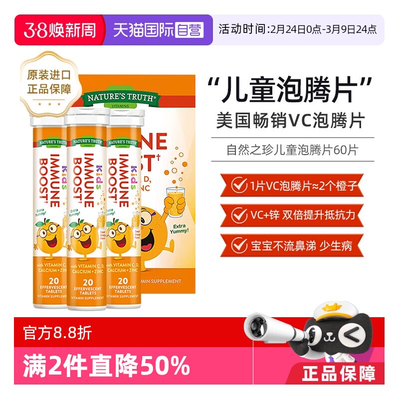 【自营】美国自然之珍儿童复合维生素C锌泡腾片锌片补充vc维c甜橙