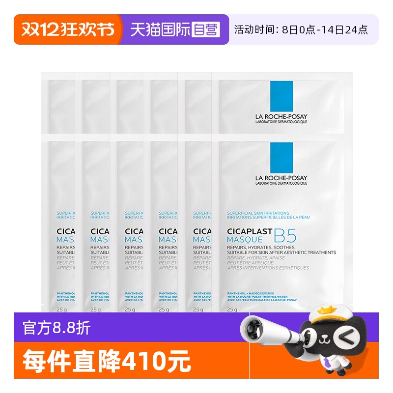 【自营】Laroche Posay/理肤泉B5多效保湿修复面膜-单片装 12片