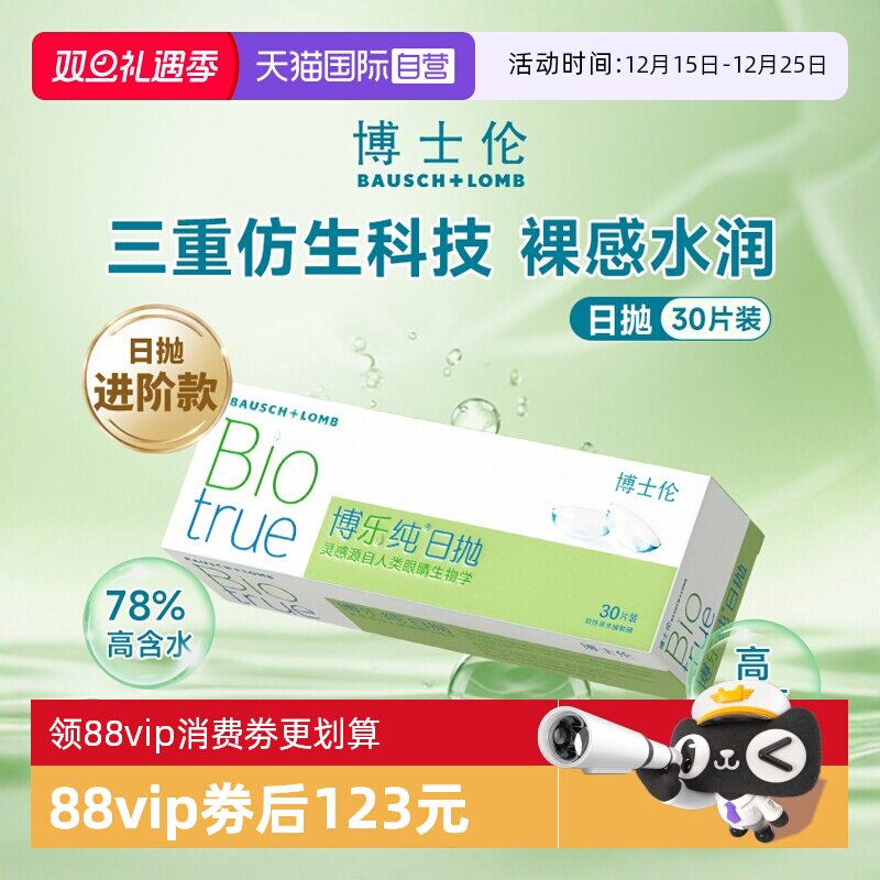 【自营】博士伦隐形眼镜日抛30片装博乐纯高透氧水润散光透明进口