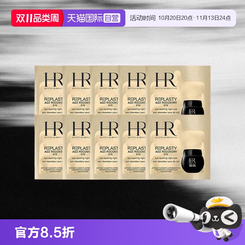 【自营】HR/赫莲娜黑绷带活颜修护眼霜1.5ml*10片体验装