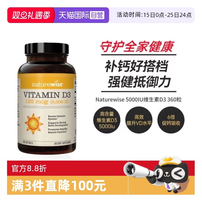 Naturewise5000IU阳光瓶360粒