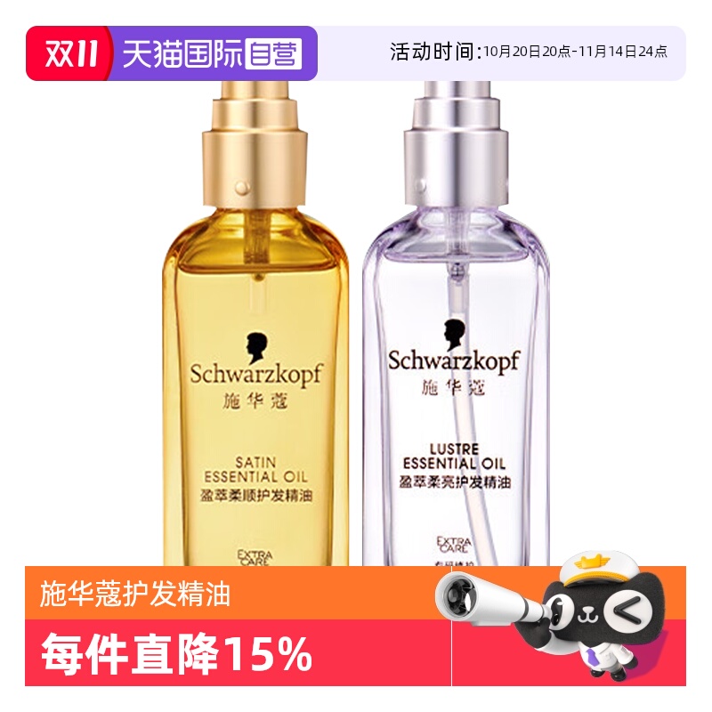 【自营】施华蔻护发精油80ml*1沐光瓶摩洛哥盈光瓶防毛躁顺滑修护