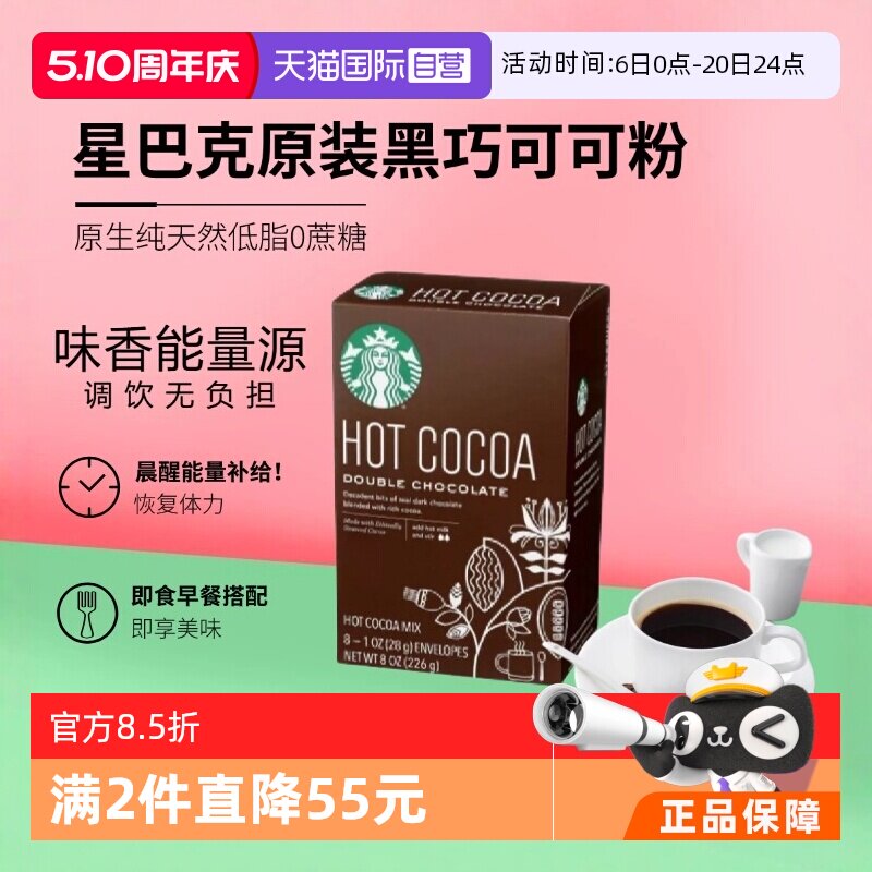 【自营】星巴克原装经典黑巧克力速溶可可粉226g低脂饮品【临期】