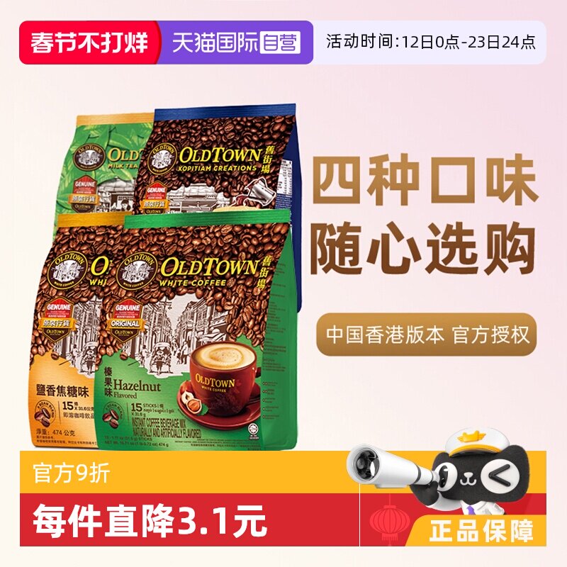 【自营】马来西亚进口咖啡粉OLDTOWN 旧街场榛果白咖啡速溶三合一