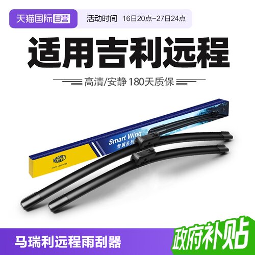 【自营】马瑞利雨刮器适用吉利远程星享V6E/V5E/V7E/F1E/FX雨刷片