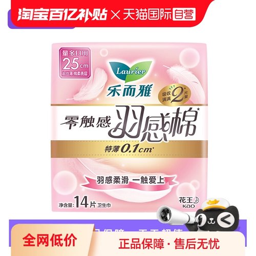 【自营】花王乐而雅零触感羽感棉日用卫生巾25cm14片柔软女姨妈巾