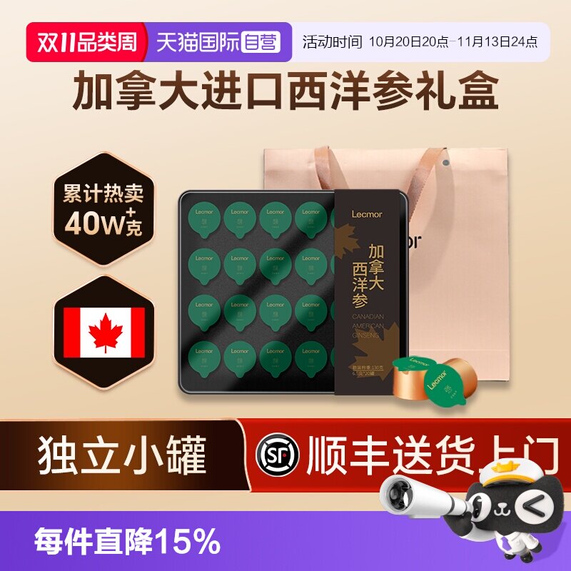【自营】Lecmor西洋参礼盒加拿大进口花旗参段粉人参正品滋补送礼