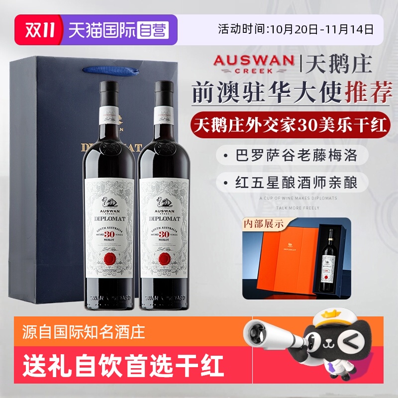 【自营】澳大利亚原瓶进口红酒天鹅庄外交家30干红葡萄酒礼盒装