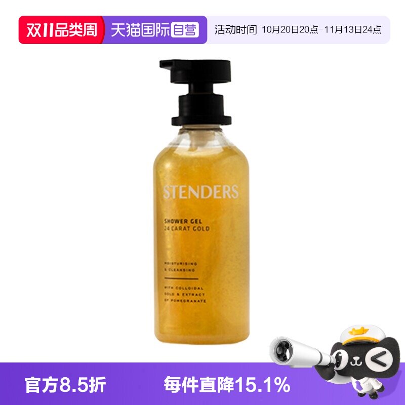 【自营】STENDERS/施丹兰黄金沐浴露250ml清洁留香嫩肤清洁正品