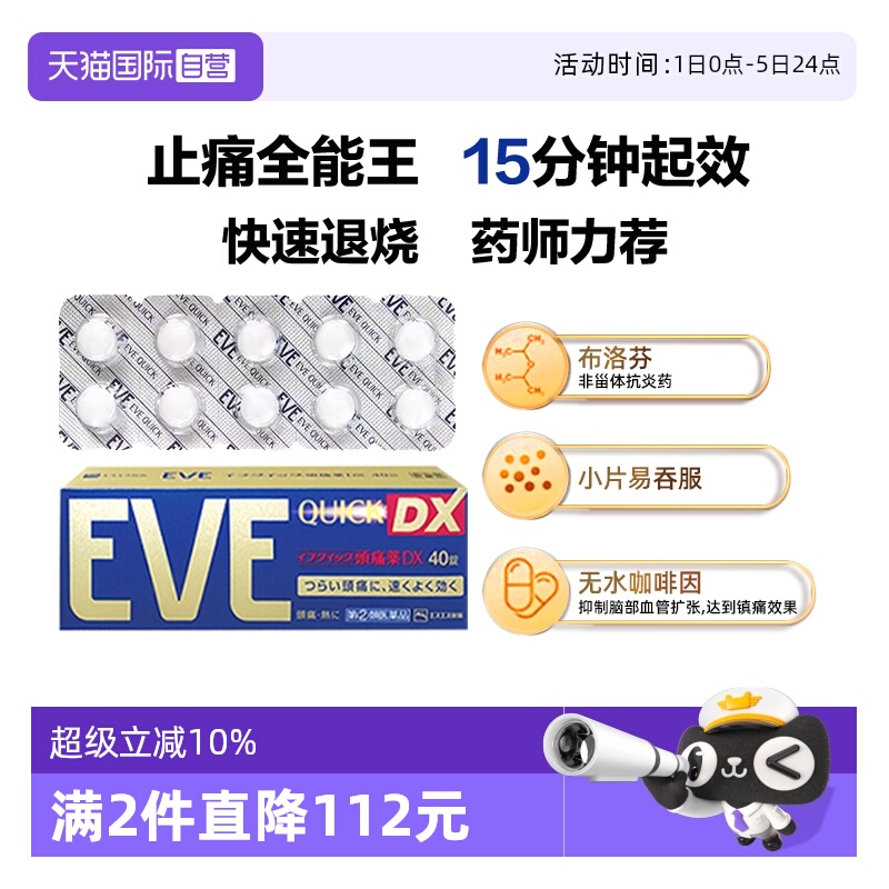 【自营】日本白兔eve止疼药布洛芬牙痛头疼退烧痛经止疼药金色40