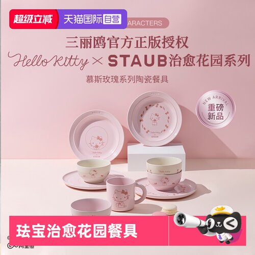 staub珐宝陶瓷HelloKitty联名