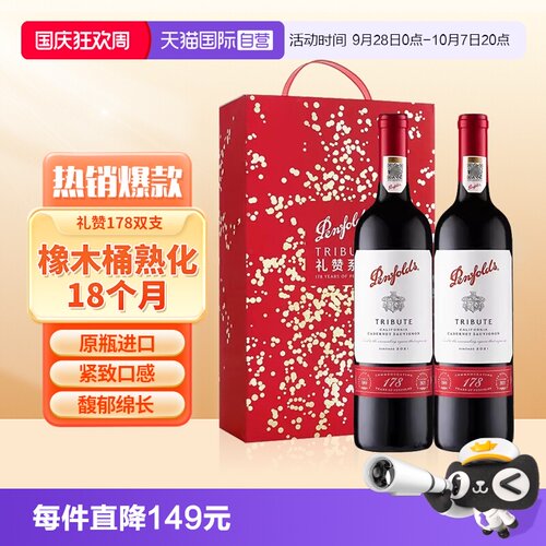 奔富178礼赞红葡萄酒双支礼盒