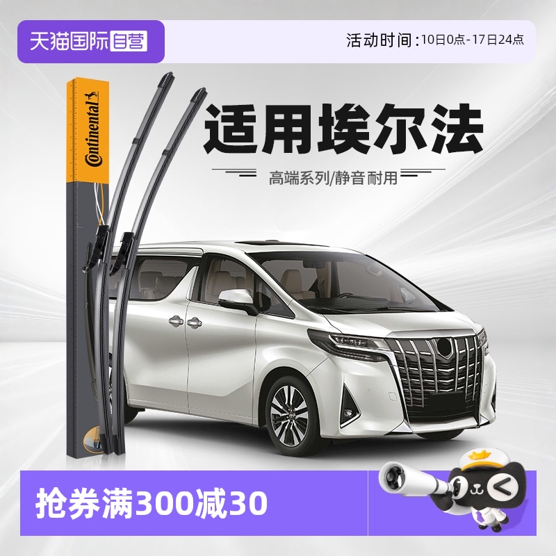 德國馬牌埃爾法雨刮器