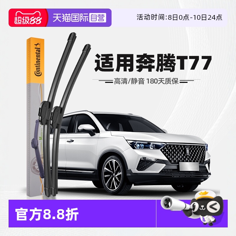 【德国马牌】奔腾T77雨刮器