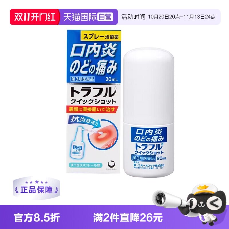 【自营】第一三共溃疡喷剂溃疡口腔止痛特效喷雾剂20ml咽喉炎肿痛