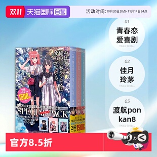 漫画 青春恋爱物语 我 自营 台版 轻小说 青春恋爱喜剧搞错了 果然我 妄言录 短篇小说集1