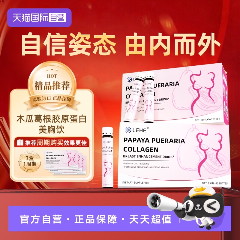 【自营】LEHE木瓜葛根胶原蛋白肽美精华饮胸内服调理