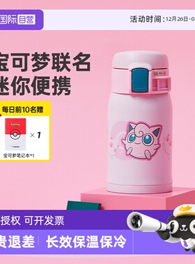 【自营】象印儿童保温杯迷你便携进口水杯宝可梦官方授权SP24EPK