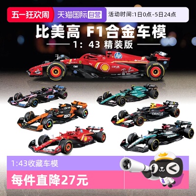 【自营】比美高1：43合金车法拉利F1奔驰迈凯伦红牛赛车模型收藏