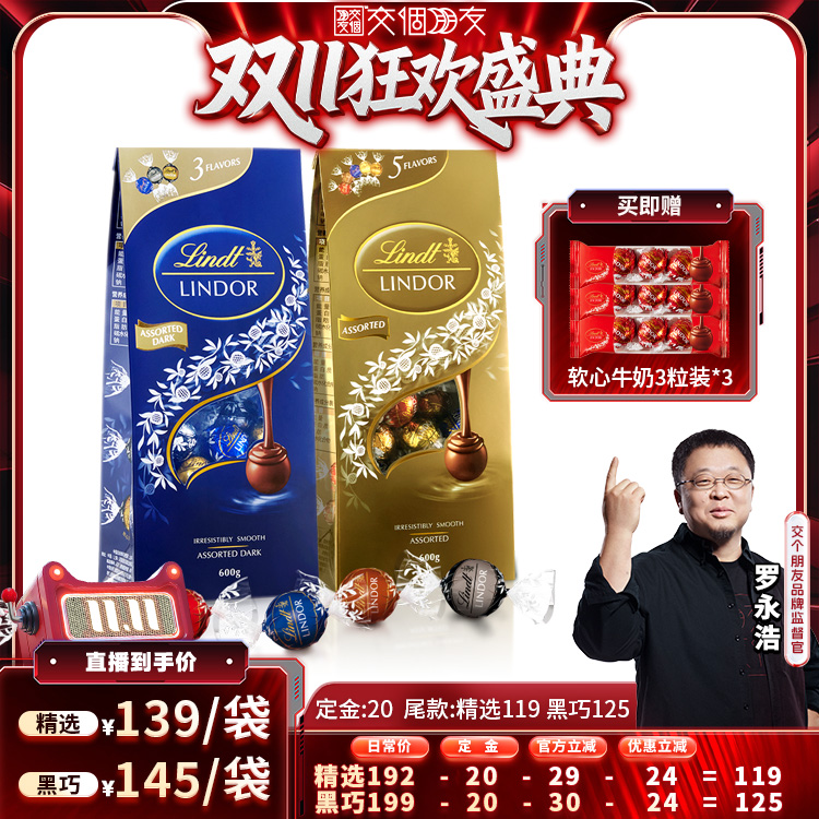 【自营】【交个朋友付定！20日晚8付尾款】瑞士莲软心巧克力600g
