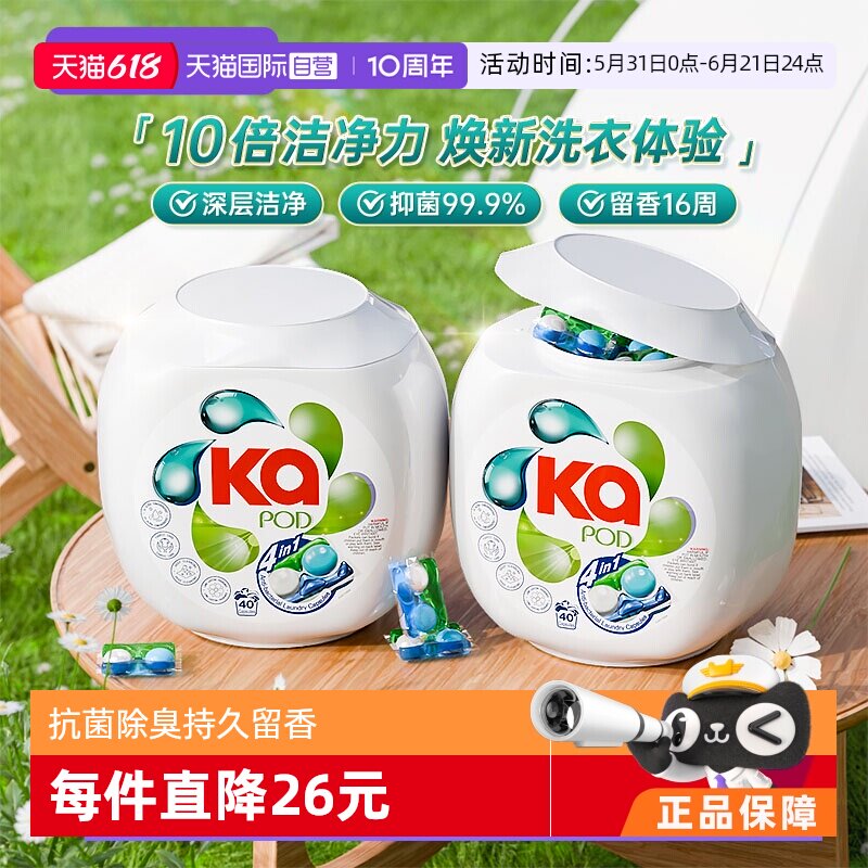 【自营】KA菁华四合一洗衣凝珠16g*40粒*2盒/除菌去污留香护衣