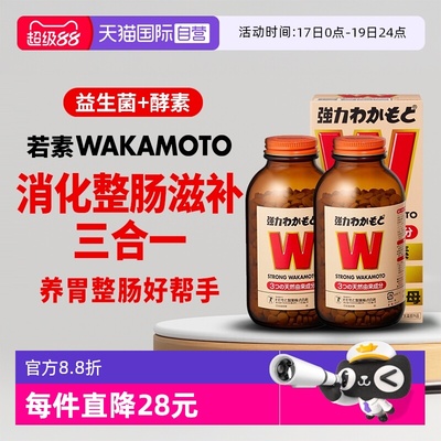 wakamoto若素益生菌消化酶助消化