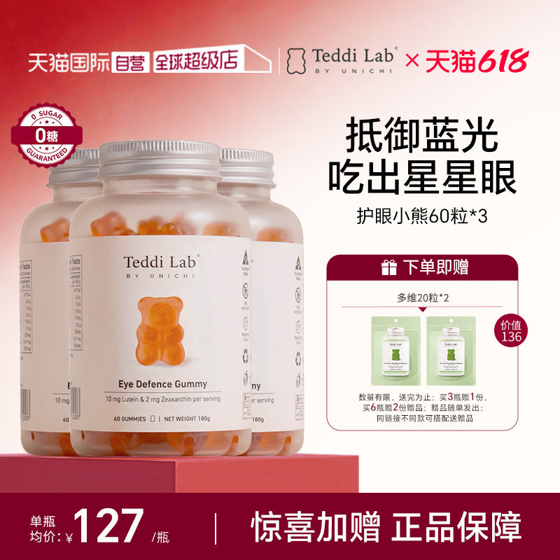 【自营】Unichi叶黄素小熊软糖成人儿童澳洲进口60粒*3 teddilab