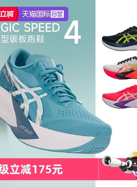 【自营】ASICS亚瑟士MAGIC SPEED 4碳板竞速跑鞋男透气专业运动鞋