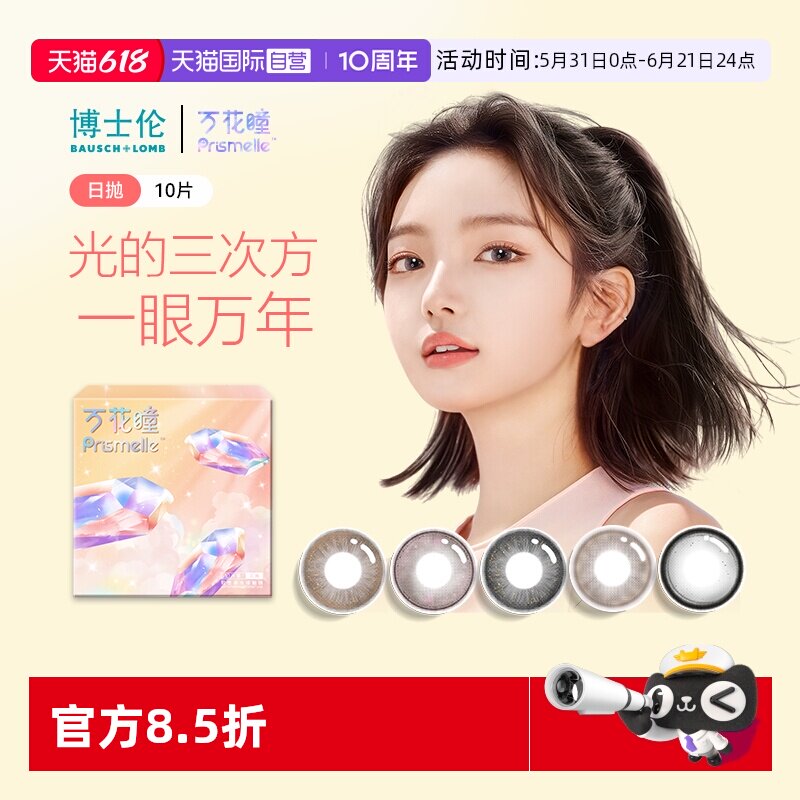 【自营】博士伦万花瞳光的三次方日抛10片网红美瞳女彩色隐形眼镜