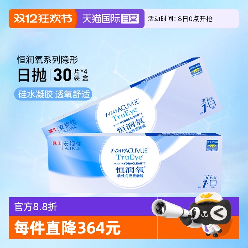【自营】强生安视优恒润氧隐形近视眼镜日抛盒30片*4盒装硅水凝胶